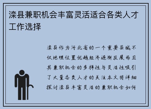 滦县兼职机会丰富灵活适合各类人才工作选择
