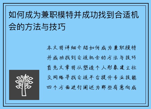 如何成为兼职模特并成功找到合适机会的方法与技巧