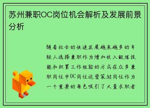苏州兼职OC岗位机会解析及发展前景分析