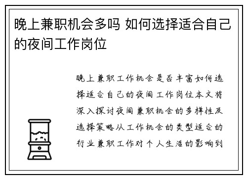晚上兼职机会多吗 如何选择适合自己的夜间工作岗位