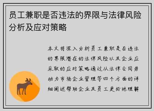 员工兼职是否违法的界限与法律风险分析及应对策略