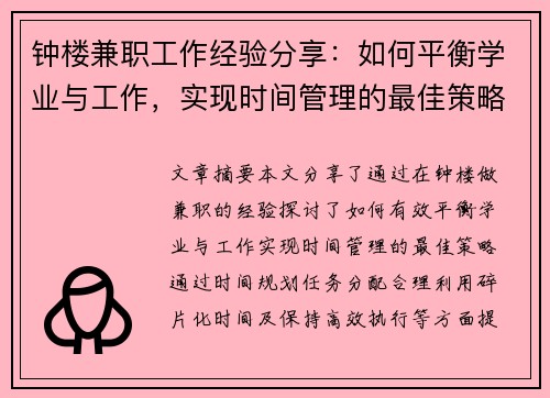 钟楼兼职工作经验分享：如何平衡学业与工作，实现时间管理的最佳策略