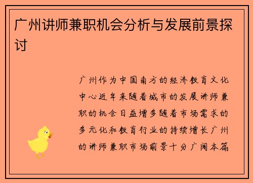 广州讲师兼职机会分析与发展前景探讨