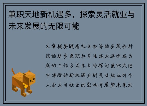 兼职天地新机遇多，探索灵活就业与未来发展的无限可能