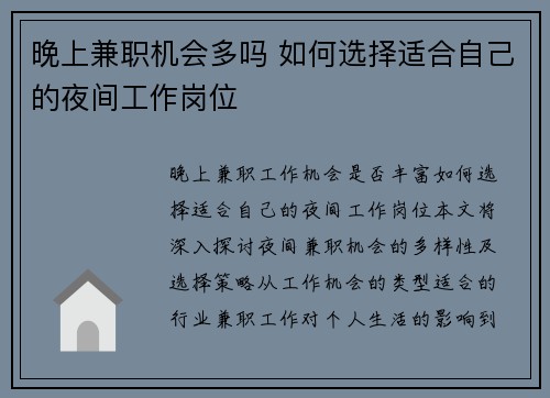 晚上兼职机会多吗 如何选择适合自己的夜间工作岗位