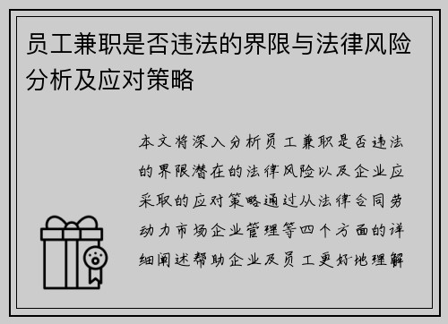 员工兼职是否违法的界限与法律风险分析及应对策略
