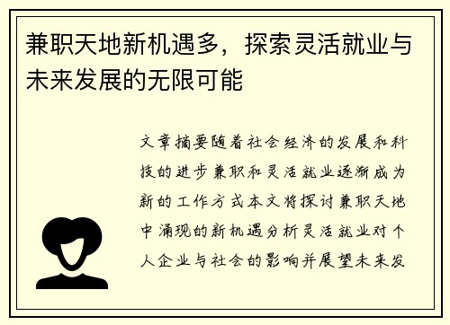 兼职天地新机遇多，探索灵活就业与未来发展的无限可能