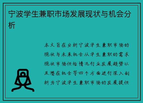 宁波学生兼职市场发展现状与机会分析