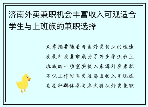 济南外卖兼职机会丰富收入可观适合学生与上班族的兼职选择