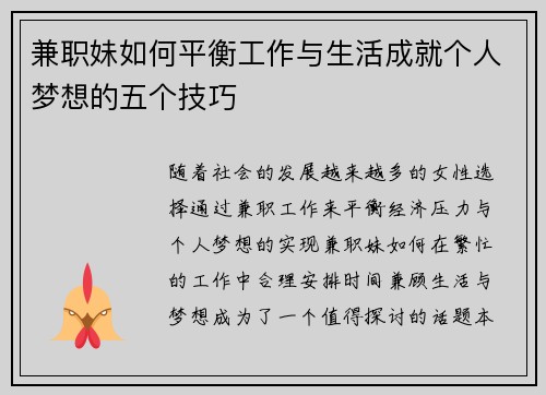 兼职妹如何平衡工作与生活成就个人梦想的五个技巧