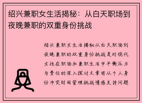 绍兴兼职女生活揭秘：从白天职场到夜晚兼职的双重身份挑战