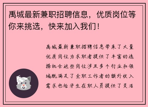 禹城最新兼职招聘信息，优质岗位等你来挑选，快来加入我们！