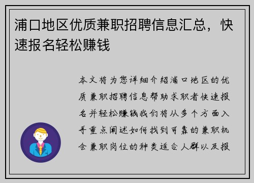 浦口地区优质兼职招聘信息汇总，快速报名轻松赚钱