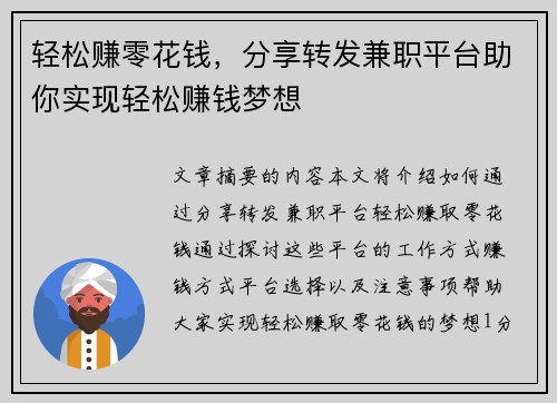轻松赚零花钱，分享转发兼职平台助你实现轻松赚钱梦想