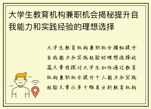 大学生教育机构兼职机会揭秘提升自我能力和实践经验的理想选择