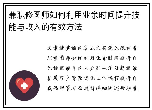 兼职修图师如何利用业余时间提升技能与收入的有效方法