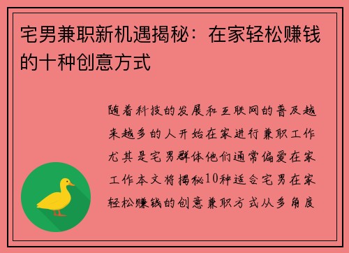 宅男兼职新机遇揭秘：在家轻松赚钱的十种创意方式