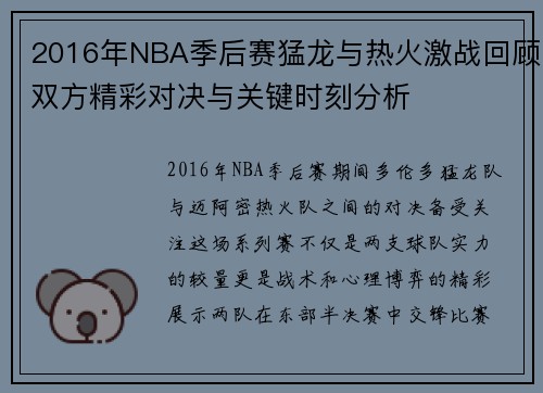 2016年NBA季后赛猛龙与热火激战回顾双方精彩对决与关键时刻分析