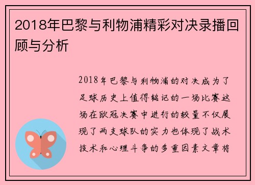 2018年巴黎与利物浦精彩对决录播回顾与分析