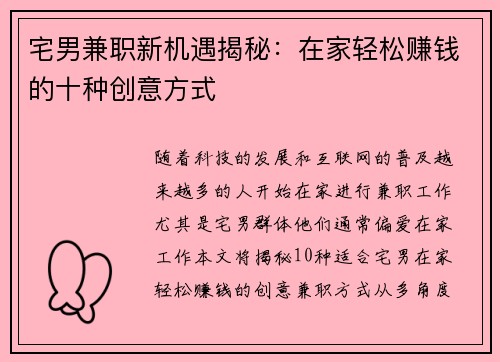 宅男兼职新机遇揭秘：在家轻松赚钱的十种创意方式