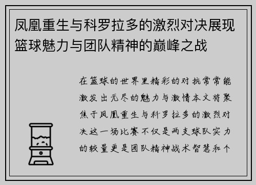 凤凰重生与科罗拉多的激烈对决展现篮球魅力与团队精神的巅峰之战