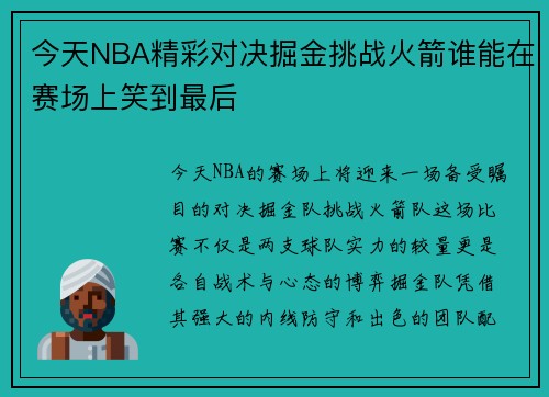 今天NBA精彩对决掘金挑战火箭谁能在赛场上笑到最后
