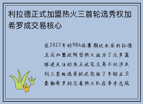 利拉德正式加盟热火三首轮选秀权加希罗成交易核心