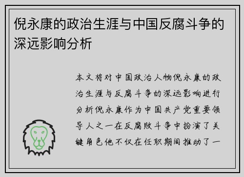 倪永康的政治生涯与中国反腐斗争的深远影响分析