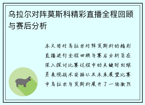 乌拉尔对阵莫斯科精彩直播全程回顾与赛后分析