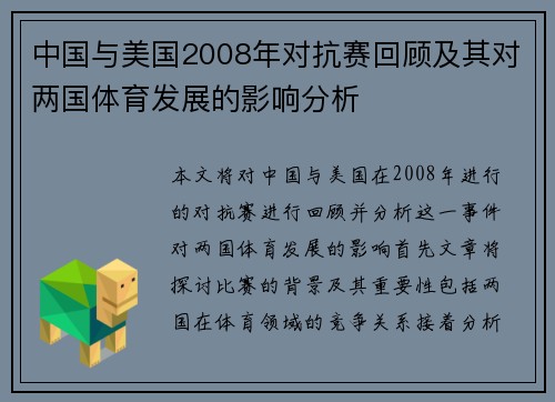 中国与美国2008年对抗赛回顾及其对两国体育发展的影响分析