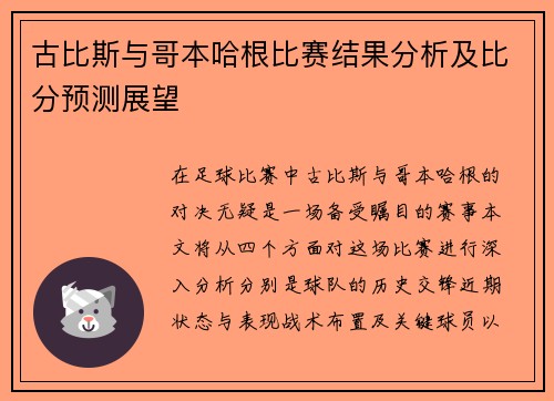 古比斯与哥本哈根比赛结果分析及比分预测展望