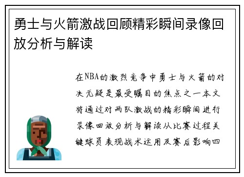 勇士与火箭激战回顾精彩瞬间录像回放分析与解读