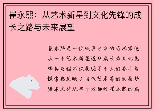 崔永熙：从艺术新星到文化先锋的成长之路与未来展望