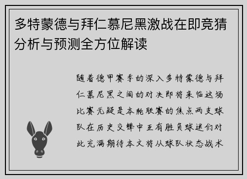 多特蒙德与拜仁慕尼黑激战在即竞猜分析与预测全方位解读