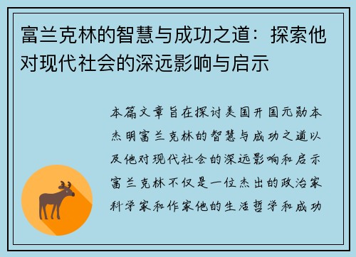 富兰克林的智慧与成功之道：探索他对现代社会的深远影响与启示