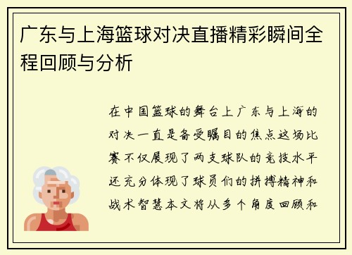 广东与上海篮球对决直播精彩瞬间全程回顾与分析