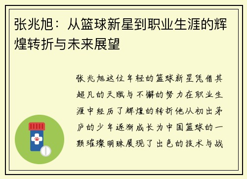 张兆旭：从篮球新星到职业生涯的辉煌转折与未来展望