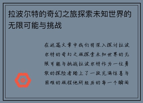 拉波尔特的奇幻之旅探索未知世界的无限可能与挑战