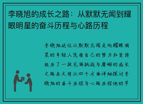 李晓旭的成长之路：从默默无闻到耀眼明星的奋斗历程与心路历程