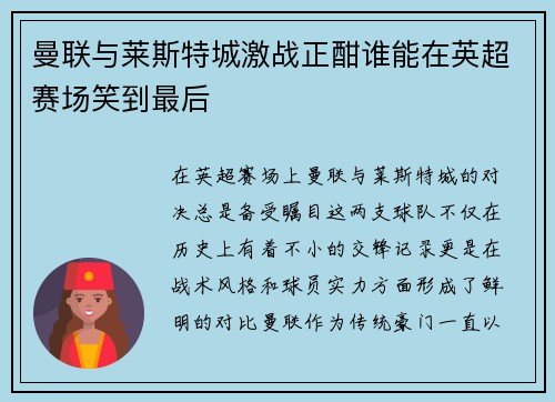 曼联与莱斯特城激战正酣谁能在英超赛场笑到最后