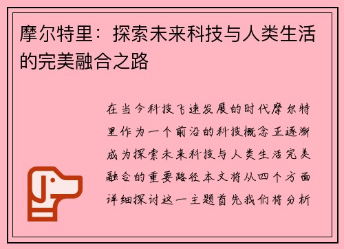 摩尔特里：探索未来科技与人类生活的完美融合之路