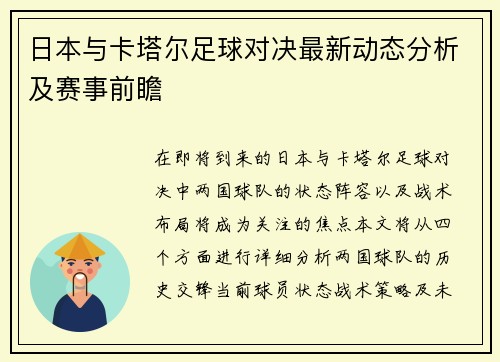 日本与卡塔尔足球对决最新动态分析及赛事前瞻