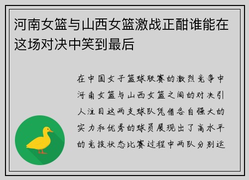 河南女篮与山西女篮激战正酣谁能在这场对决中笑到最后