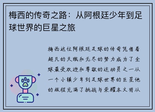 梅西的传奇之路：从阿根廷少年到足球世界的巨星之旅