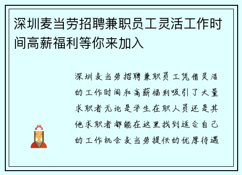 深圳麦当劳招聘兼职员工灵活工作时间高薪福利等你来加入