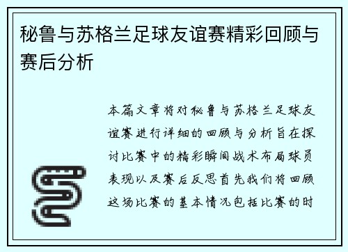 秘鲁与苏格兰足球友谊赛精彩回顾与赛后分析