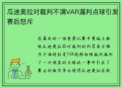瓜迪奥拉对裁判不满VAR漏判点球引发赛后怒斥