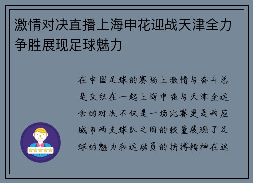 激情对决直播上海申花迎战天津全力争胜展现足球魅力