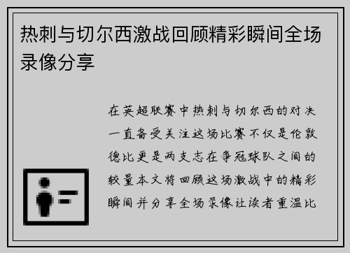 热刺与切尔西激战回顾精彩瞬间全场录像分享