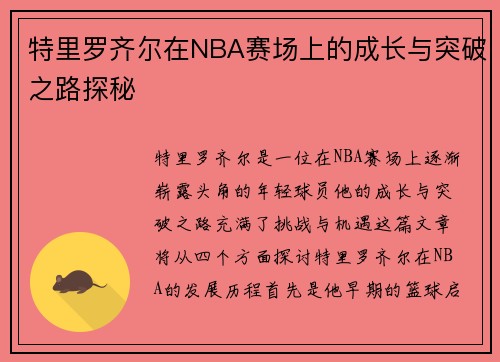 特里罗齐尔在NBA赛场上的成长与突破之路探秘